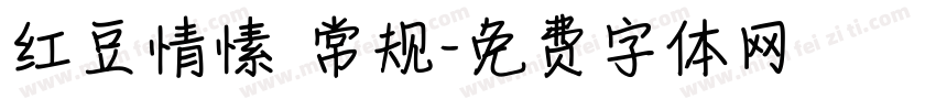 红豆情愫 常规字体转换
